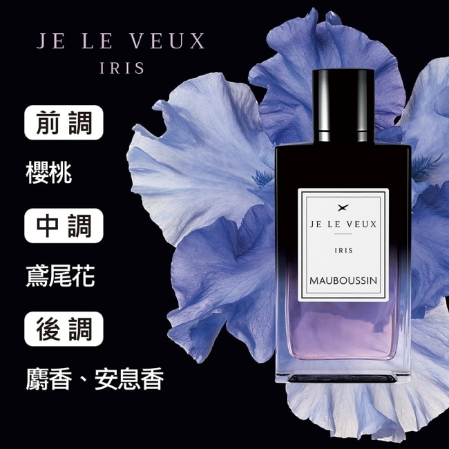 MAUBOUSSIN 夢寶星 獨佔私藏皇家鳶尾花交響曲淡香精 100ml