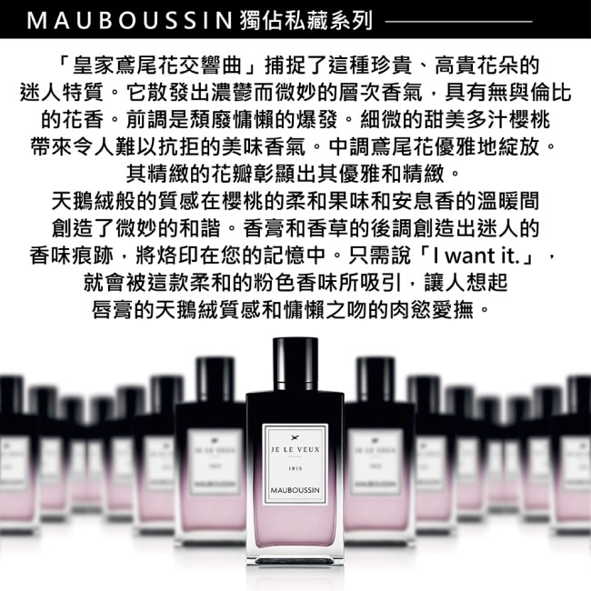 MAUBOUSSIN 夢寶星 獨佔私藏皇家鳶尾花交響曲淡香精 100ml