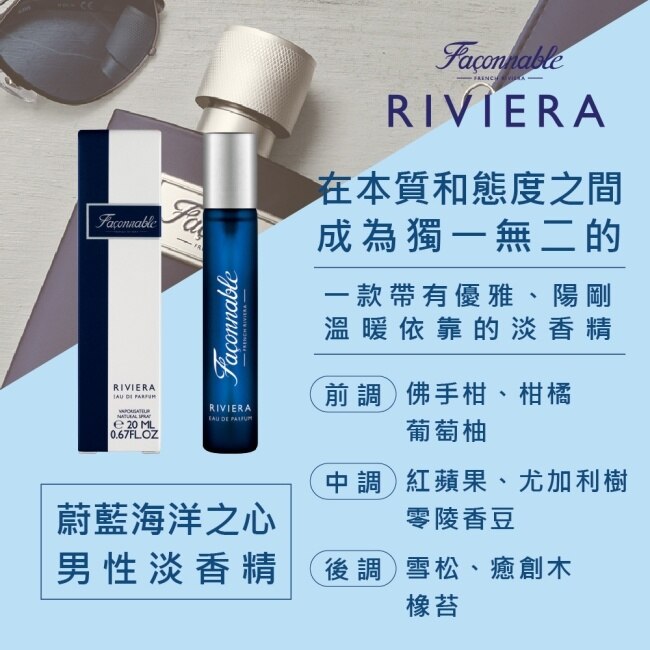 Faconnable法頌 蔚藍海洋之心男性淡香精 20ml