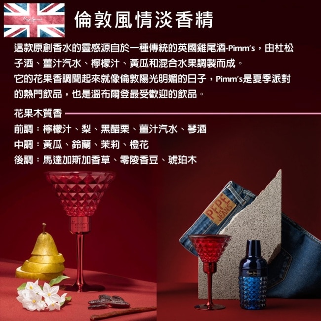 Pepe Jeans London 倫敦風情淡香精 80ml