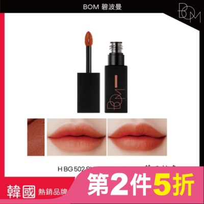 BOM BOM 絲滑霧面唇釉 #502 落日棕色
