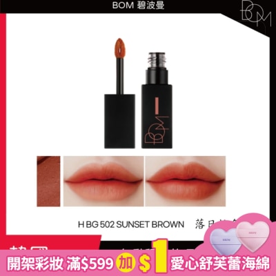 BOM BOM 絲滑霧面唇釉 #502 落日棕色
