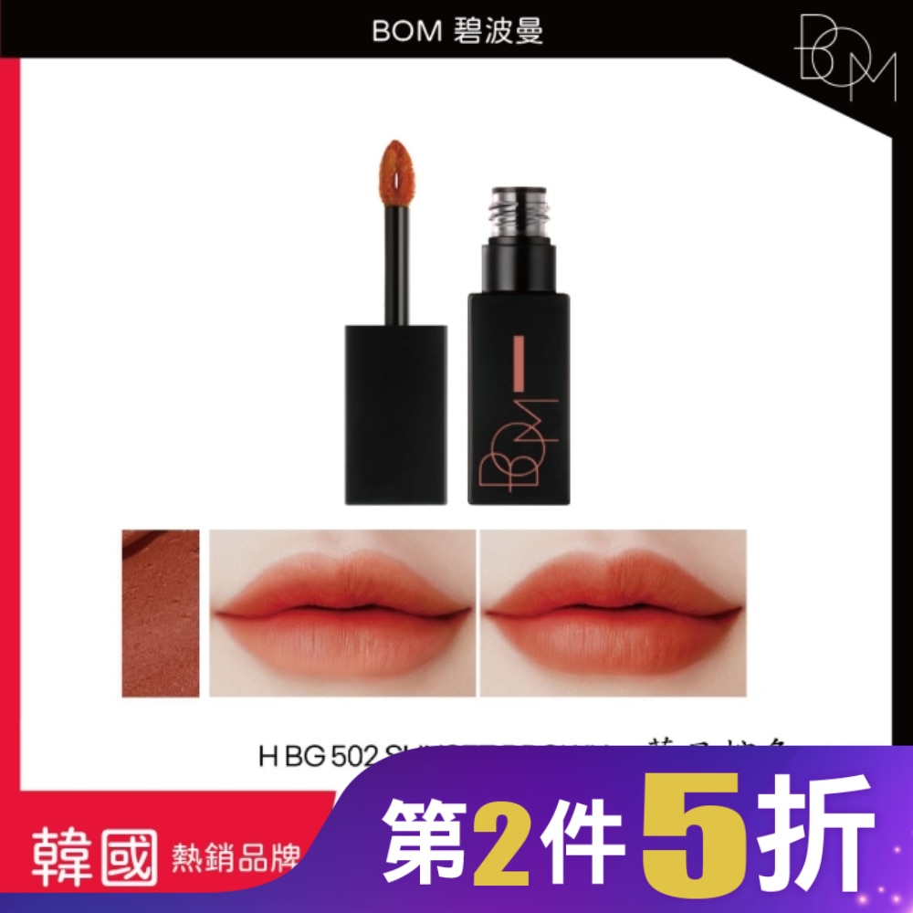 BOM 絲滑霧面唇釉 #502 落日棕色