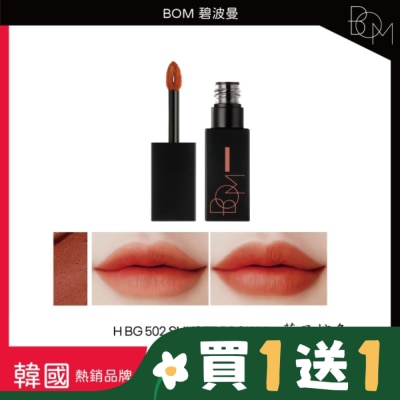 BOM BOM 絲滑霧面唇釉 #502 落日棕色