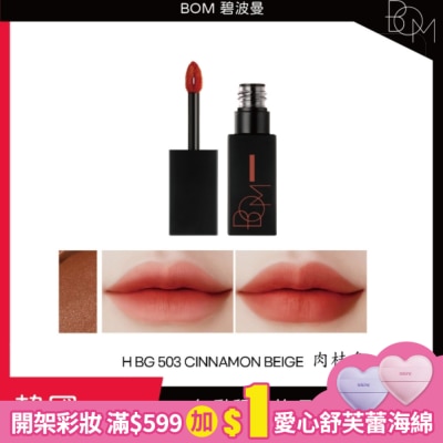 BOM BOM 絲滑霧面唇釉 #503 肉桂色