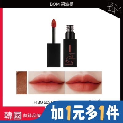 BOM BOM 絲滑霧面唇釉 #503 肉桂色