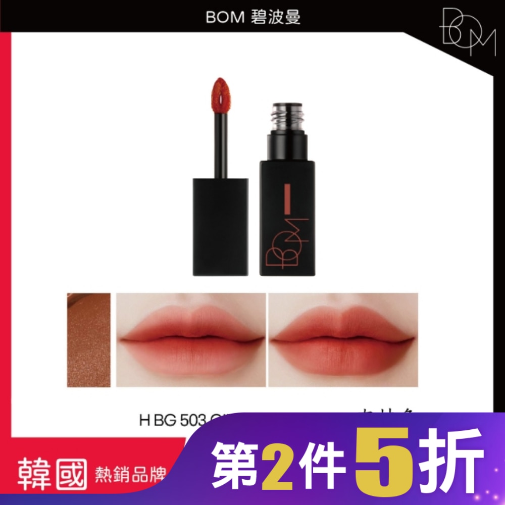 BOM 絲滑霧面唇釉 #503 肉桂色