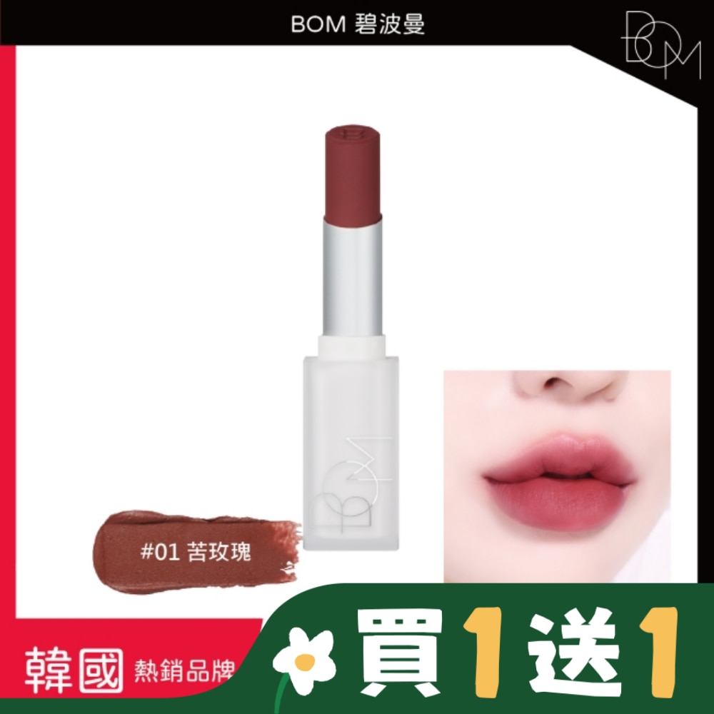 BOM 雲淡風輕口紅 #01 苦玫瑰