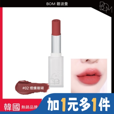 BOM BOM 雲淡風輕口紅 #02 煙燻珊瑚