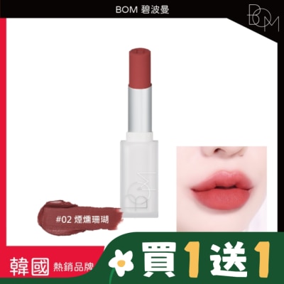 BOM BOM 雲淡風輕口紅 #02 煙燻珊瑚