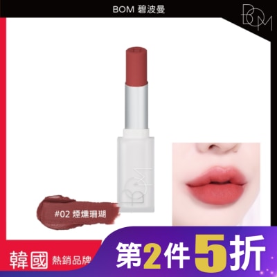 BOM BOM 雲淡風輕口紅 #02 煙燻珊瑚