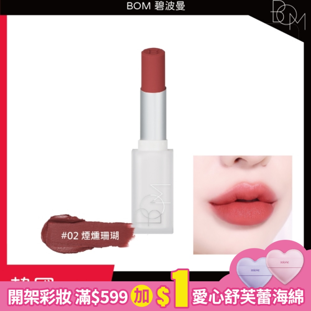 BOM 雲淡風輕口紅 #02 煙燻珊瑚