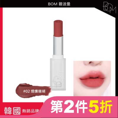 BOM BOM 雲淡風輕口紅 #02 煙燻珊瑚