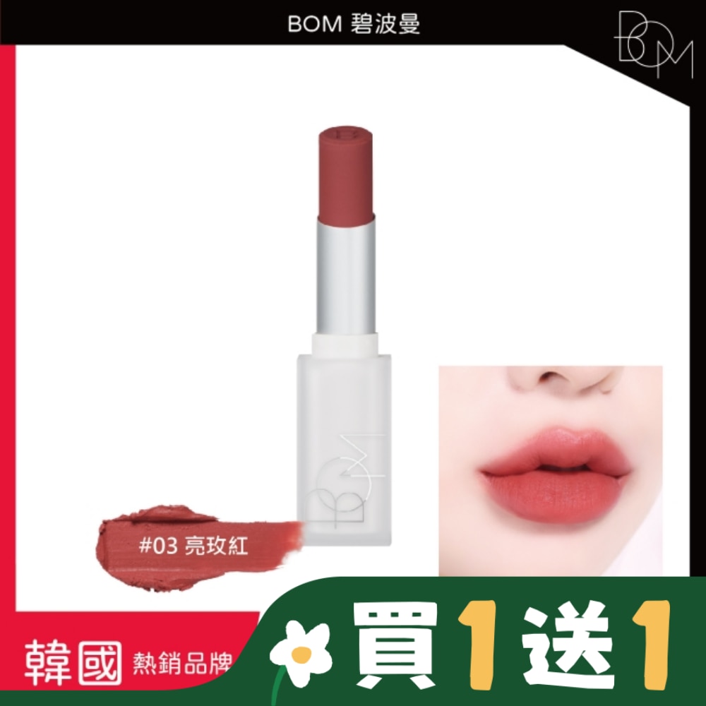 BOM 雲淡風輕口紅 #03 亮玫紅