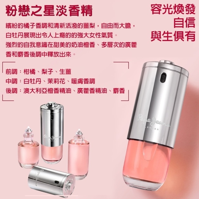 Pepe Jeans London 粉戀之星淡香精 80ml