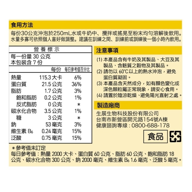 Well Protein+ 乳清蛋白 (香蕉) 7包/盒