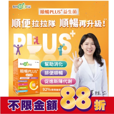 我的健康日記 我的健康日記順暢PLUS+益生菌30入