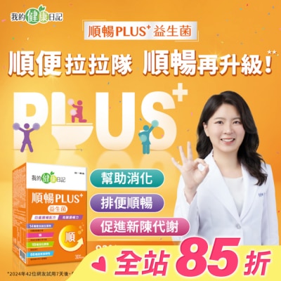 我的健康日記 我的健康日記順暢PLUS+益生菌30入