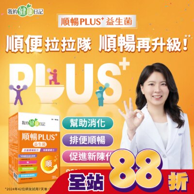 我的健康日記 我的健康日記順暢PLUS+益生菌30入