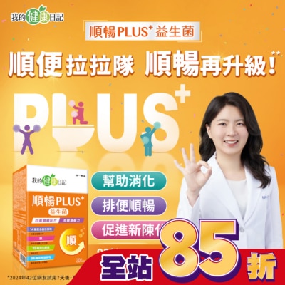 我的健康日記 我的健康日記順暢PLUS+益生菌30入