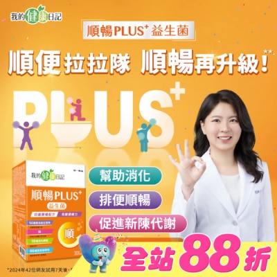 我的健康日記 - 我的健康日記順暢PLUS+益生菌30入