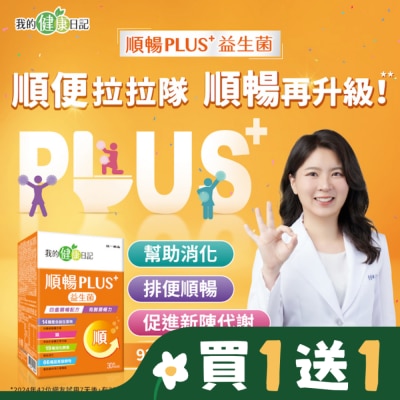 我的健康日記 我的健康日記順暢PLUS+益生菌30入