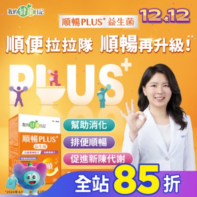 我的健康日記 我的健康日記順暢PLUS+益生菌30入