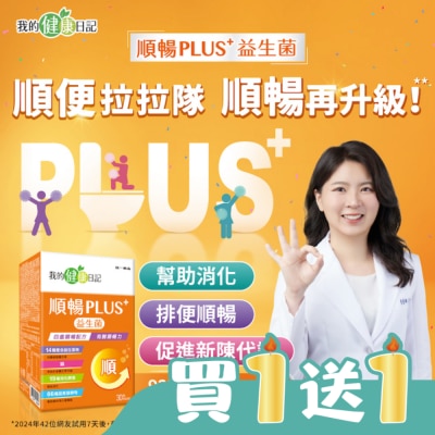 我的健康日記 - 我的健康日記順暢PLUS+益生菌30入