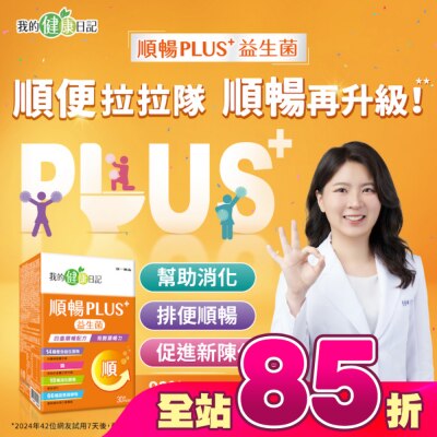 我的健康日記 - 我的健康日記順暢PLUS+益生菌30入