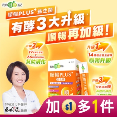 MYHEALTHDIARY 我的健康日記順暢PLUS+益生菌30入