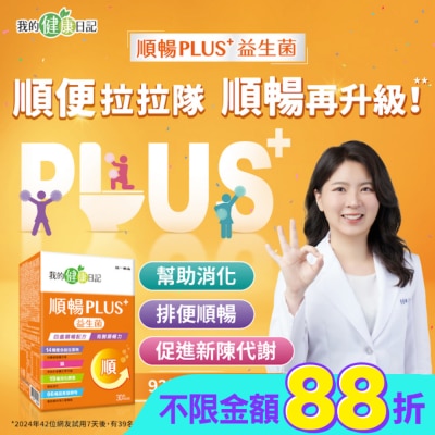 我的健康日記 - 我的健康日記順暢PLUS+益生菌30入