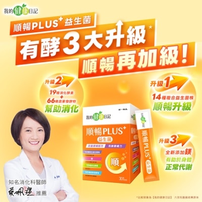 我的健康日記 我的健康日記順暢PLUS+益生菌30入