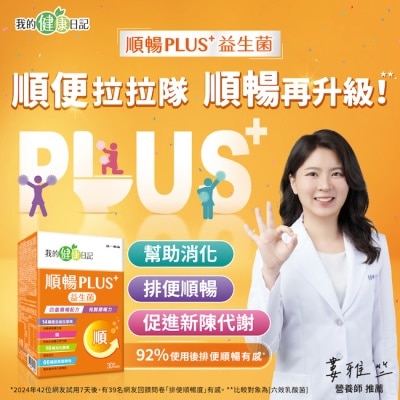 我的健康日記 - 我的健康日記順暢PLUS+益生菌30入 image