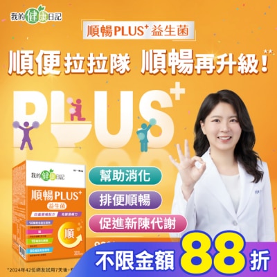 我的健康日記 我的健康日記順暢PLUS+益生菌30入