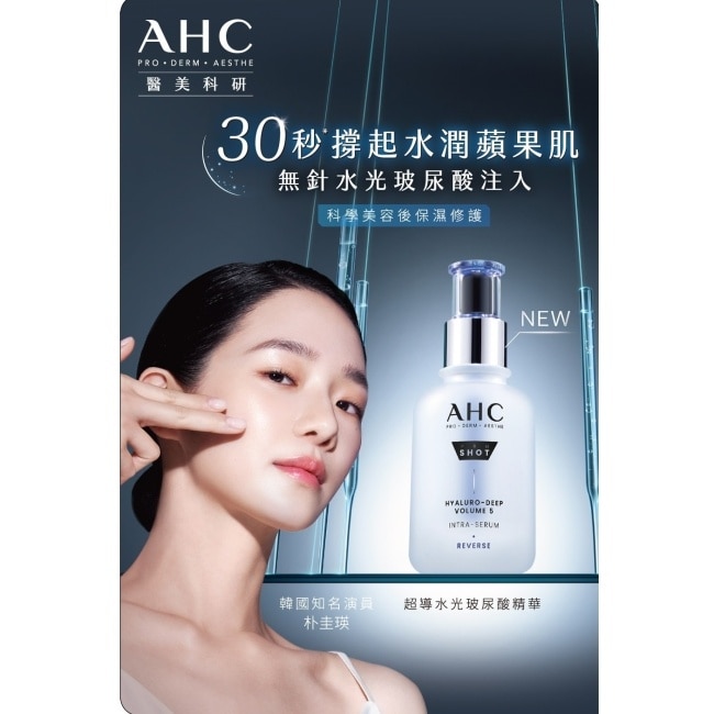 AHC醫美科研超導水光玻尿酸精華10ML