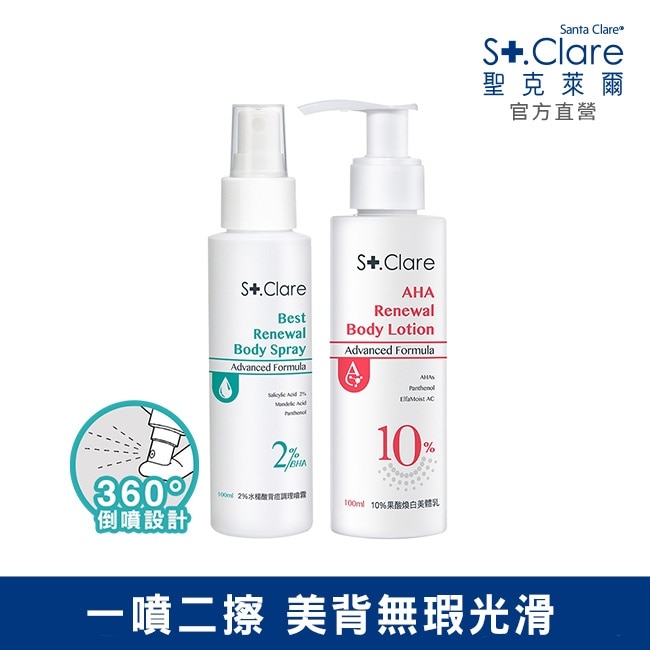 St.Clare聖克萊爾 2%水楊酸背痘調理噴霧+10%果酸煥白美體乳