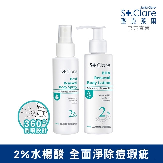 St.Clare聖克萊爾 2%水楊酸背痘調理噴霧+2%水楊酸淨痘美體乳