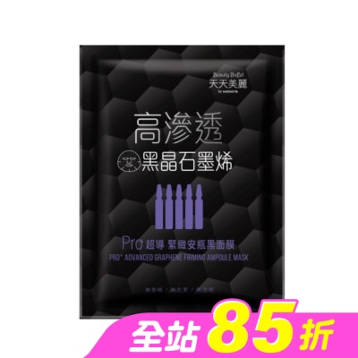 Beauty Buffet 天天美麗 - 天天美麗 Pro+超導緊緻安瓶黑面膜 單片