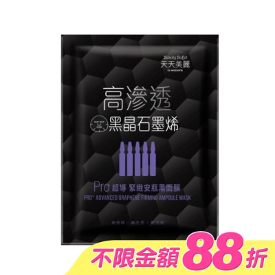 Beauty Buffet 天天美麗 - 天天美麗 Pro+超導緊緻安瓶黑面膜 單片