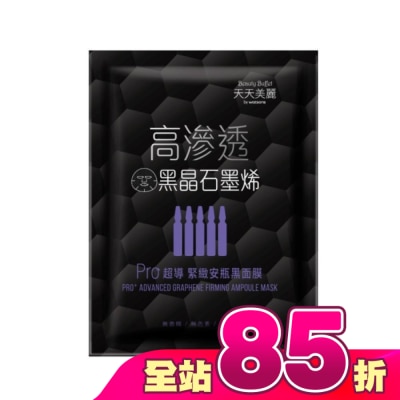 Beauty Buffet 天天美麗 - 天天美麗 Pro+超導緊緻安瓶黑面膜 單片
