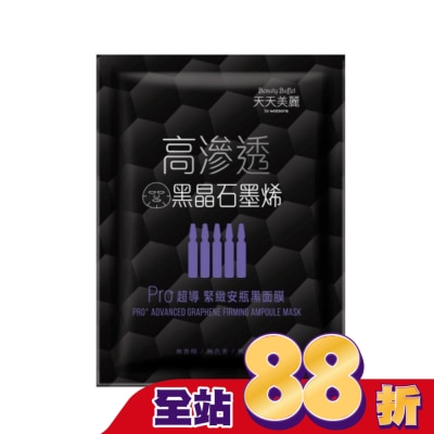 Beauty Buffet 天天美麗 - 天天美麗 Pro+超導緊緻安瓶黑面膜 單片