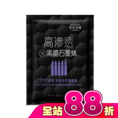 Beauty Buffet 天天美麗 - 天天美麗 Pro+超導緊緻安瓶黑面膜 單片