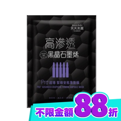 Beauty Buffet 天天美麗 天天美麗 Pro+超導緊緻安瓶黑面膜 單片 image