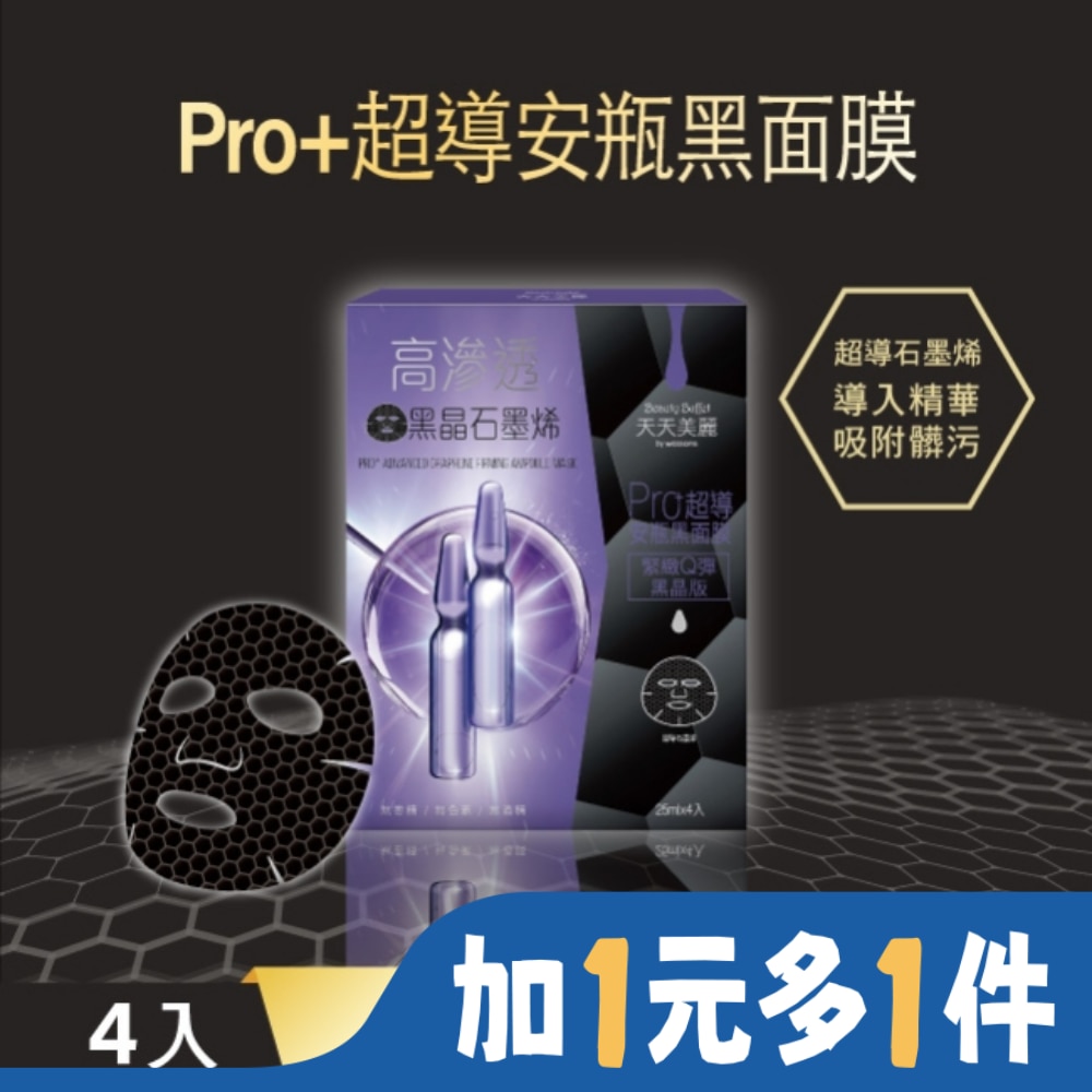天天美麗 Pro+超導緊緻安瓶黑面膜4片入