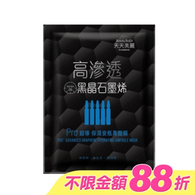 Beauty Buffet 天天美麗 - 天天美麗 Pro+超導保濕安瓶黑面膜 單片