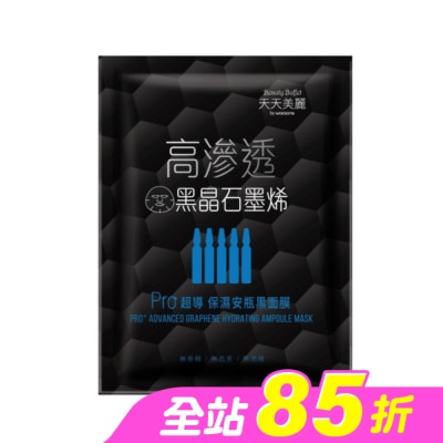 Beauty Buffet 天天美麗 - 天天美麗 Pro+超導保濕安瓶黑面膜 單片