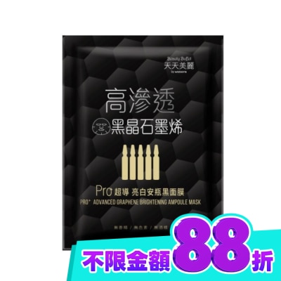 Beauty Buffet 天天美麗 天天美麗 Pro+超導亮白安瓶黑面膜 單片 image