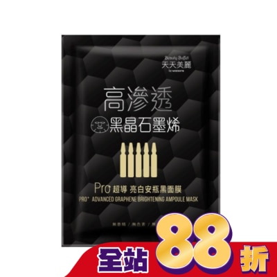 Beauty Buffet 天天美麗 - 天天美麗 Pro+超導亮白安瓶黑面膜 單片