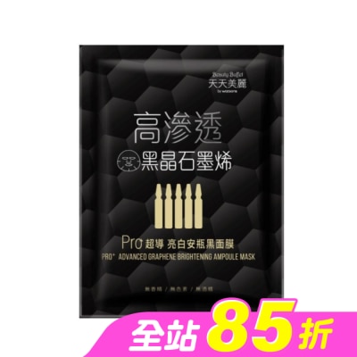 Beauty Buffet 天天美麗 - 天天美麗 Pro+超導亮白安瓶黑面膜 單片
