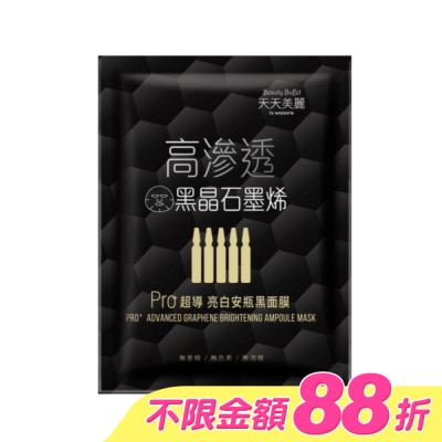 Beauty Buffet 天天美麗 - 天天美麗 Pro+超導亮白安瓶黑面膜 單片